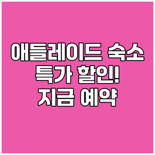 애들레이드 숙소 특가 정보.. 놓칠 