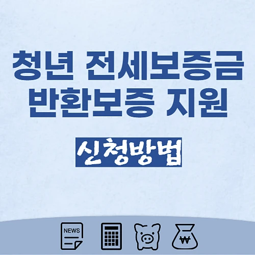 청년-전세보증금반환보증-지원대상-신청방법-알아보기