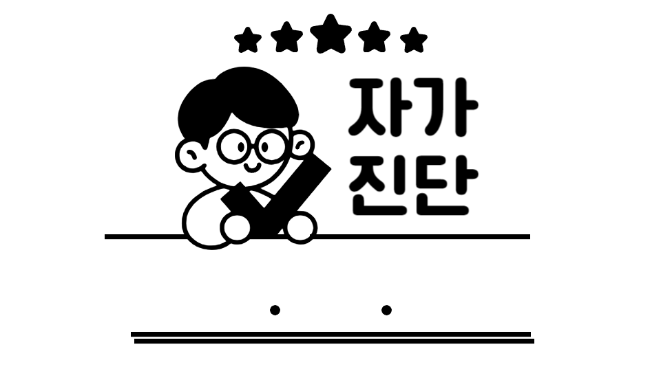  "열등감: 이해하고 극복하는 방법: 자가진단법"