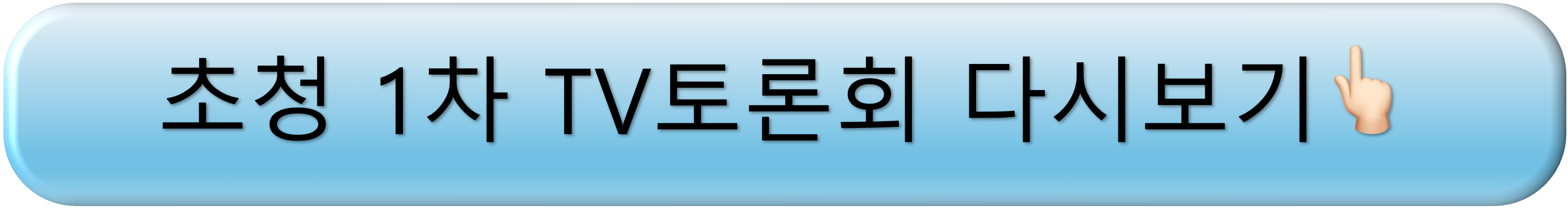 제21대 대통령선거 후보자 TV토론회, 제21대 대통령선거 후보자 TV토론회 초청 1차 쟁점, 제21대 대통령선거 후보자 TV토론회 쟁점, 제21대 대통령선거 후보자 TV토론회 다시보기, 제21대 대통령선거 후보자 TV토론회 일정