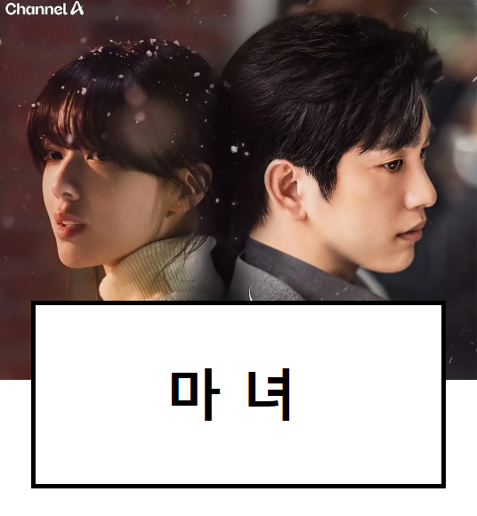 드라마 마녀 정보