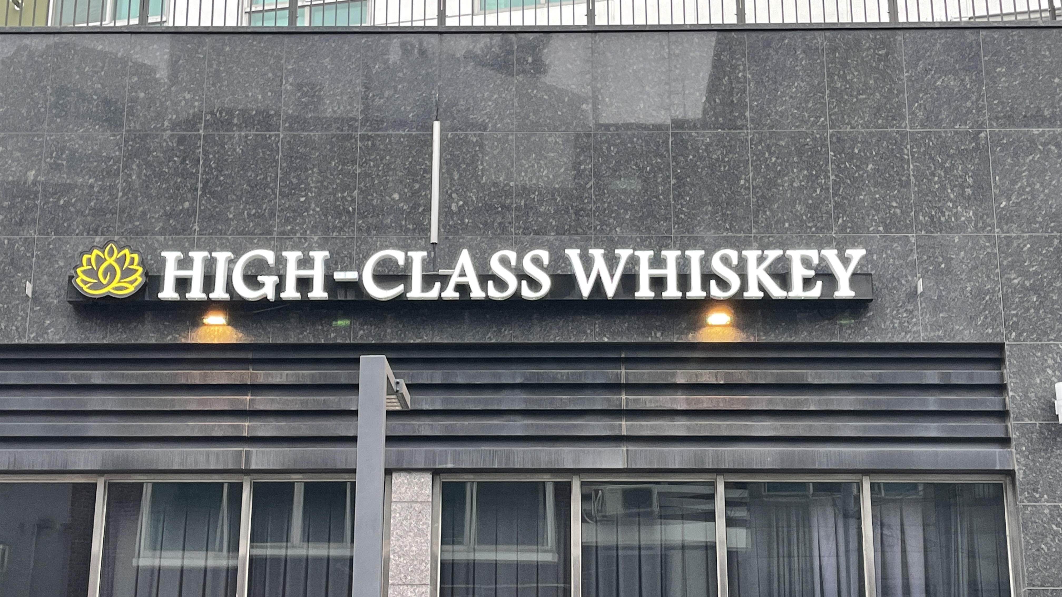  성남동 수진역 바 하이클래스(HIGH CLASS BAR) 수진역술집 모던바 토킹바 칵테일 모임장소