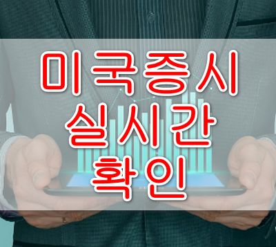 미국증시실시간