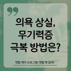 무기력-극복