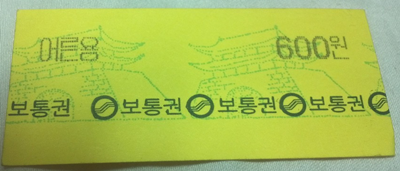 옛날 전철표 기억남...?