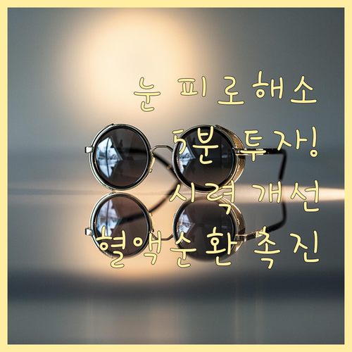 눈 마사지, 5분 투자로 얻는 놀라운