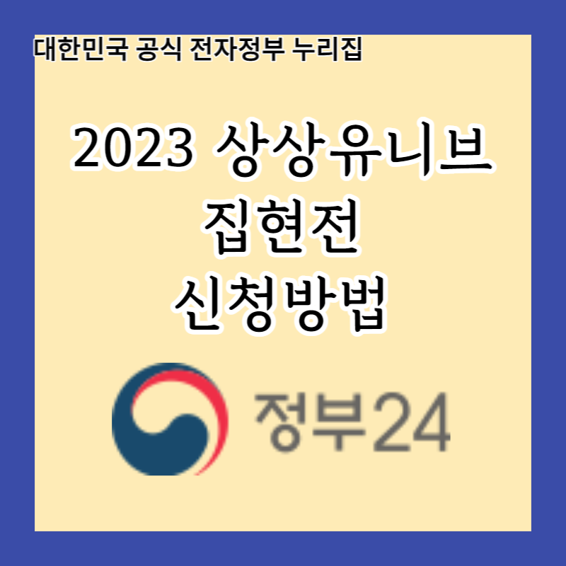  대학생들의 꿈을 이루는 2023 상상유니브 집현전 참가자 모집 방법과 기간