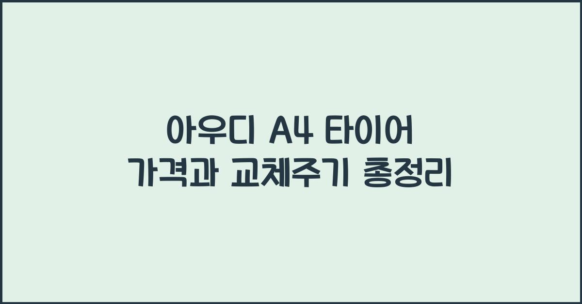 아우디 A4 타이어 가격, 교체주기