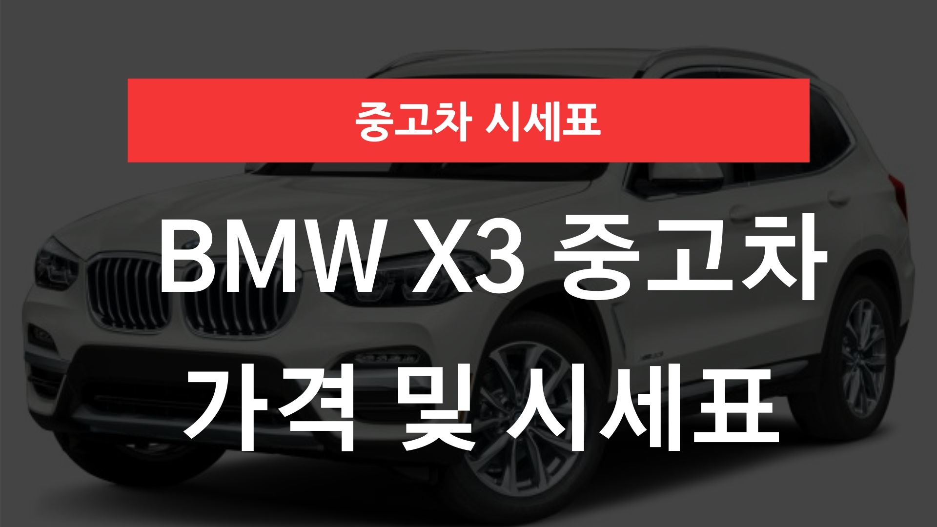 BMW X3 중고차 가격