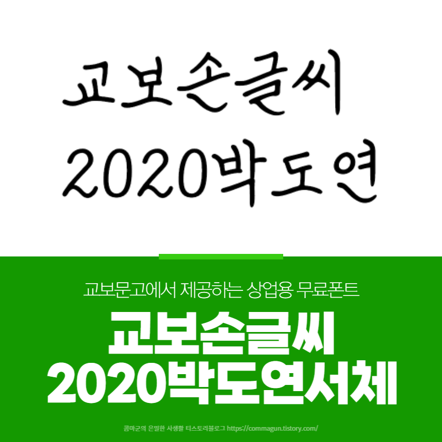  교보손글씨 2020 박도연 서체 상업용 무료폰트 글씨체