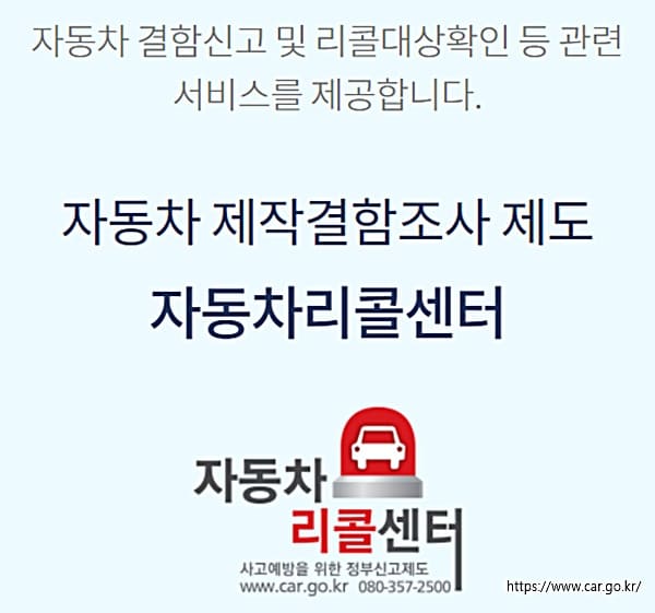 자동차 리콜 대상 확인