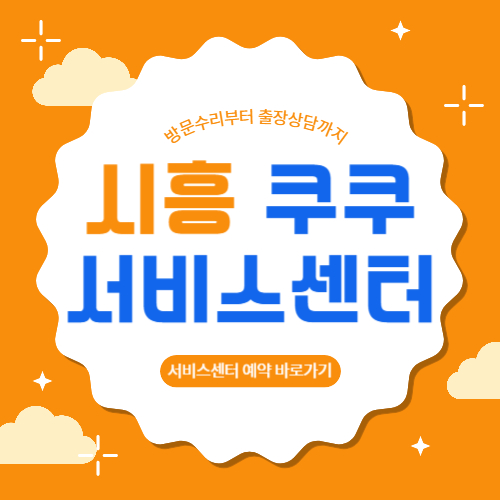 시흥 쿠쿠 서비스센터