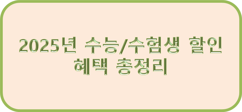 2025년 수능/수험생 할인혜택 총정리