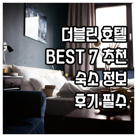 더블린 시내 호텔 추천 BEST 7.