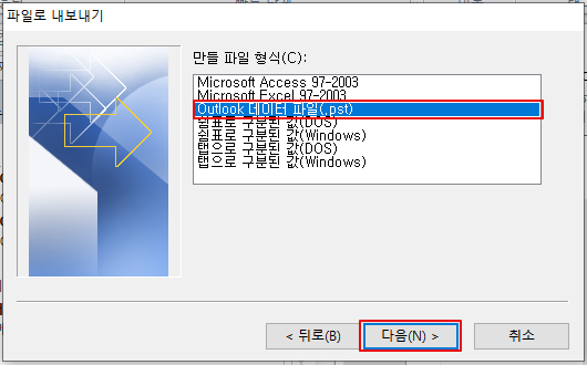 아웃룩(outlook) 메일 백업하는 방법 파일로 내보내기