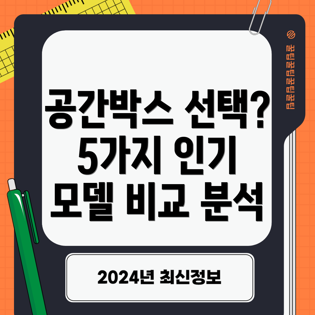 직사각형공간박스딱맞는선택을위한분석5가지인기모델비교