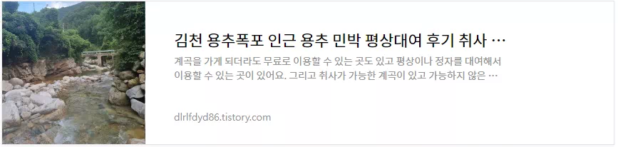 김천 용추폭포 인근 용추민박 평상대여 이용후기