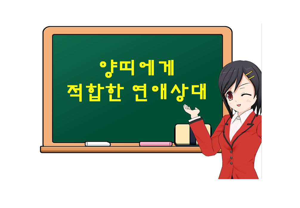  양띠에게 적합한 연애 상대, 무슨 띠가 있을까?