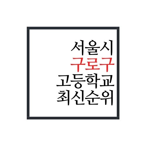  서울시 구로구 고등학교 순위(2022년 최신버전, 안보면 손해)