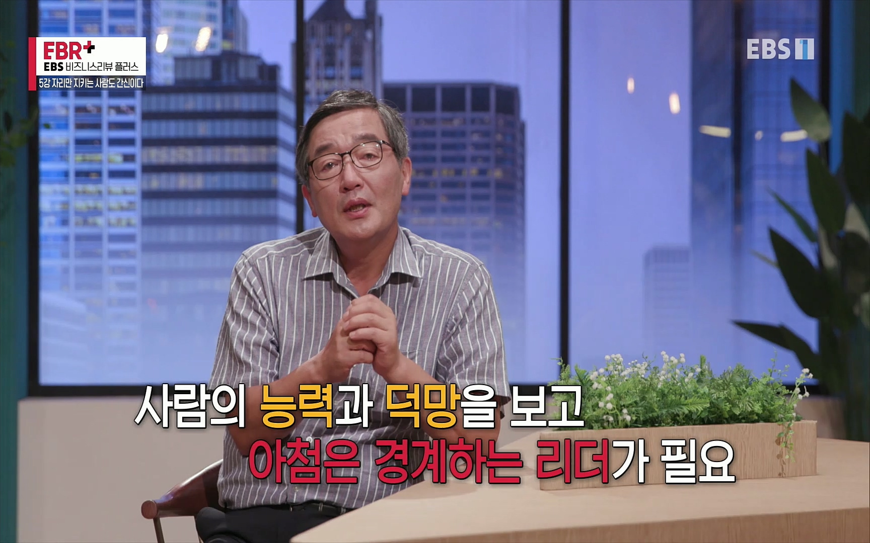 EBR - EBS Business Review5강. 자리만 지키는 사람도 간신이다.mp4_20220326_183533.481.jpg