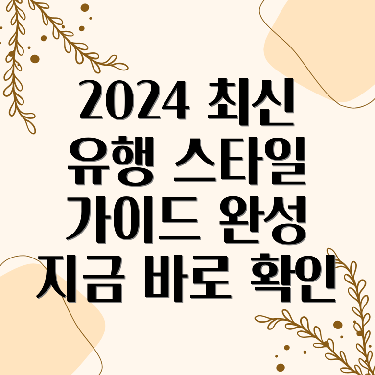 2024 패션 트렌드