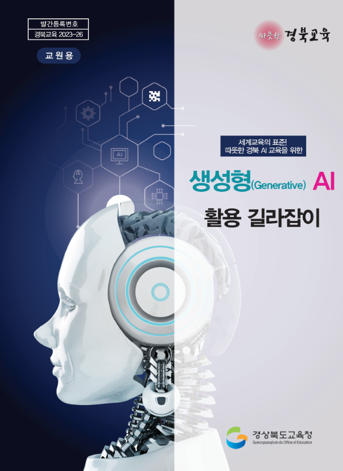  경상북도교육청, <생성형(Generative) AI 길라잡이> e-book