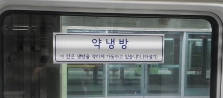 지하철-약냉방칸