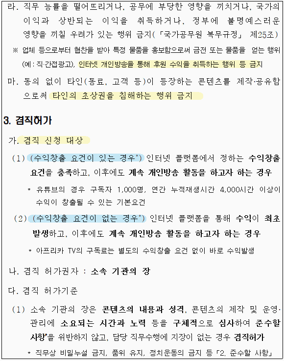 공무원 유튜브 방송 겸직 신청 대상 2