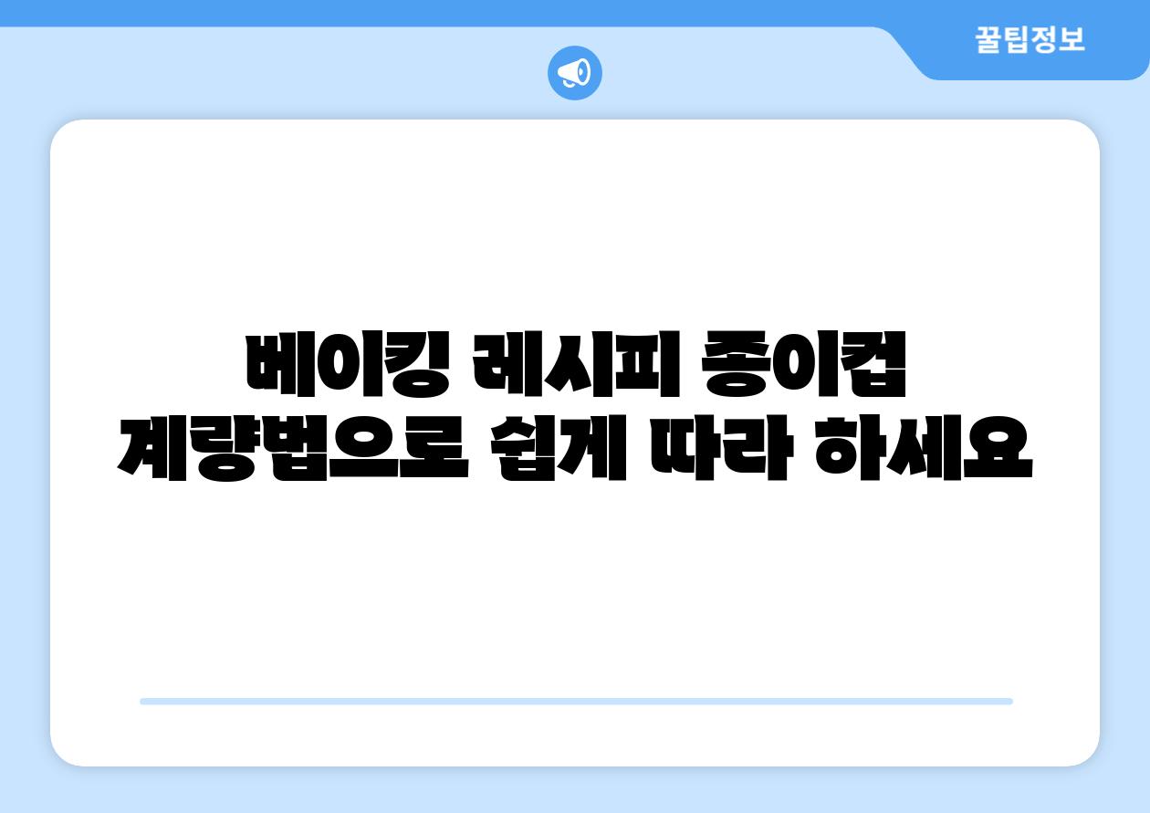 베이킹 레시피 종이컵 계량법으로 쉽게 따라 하세요