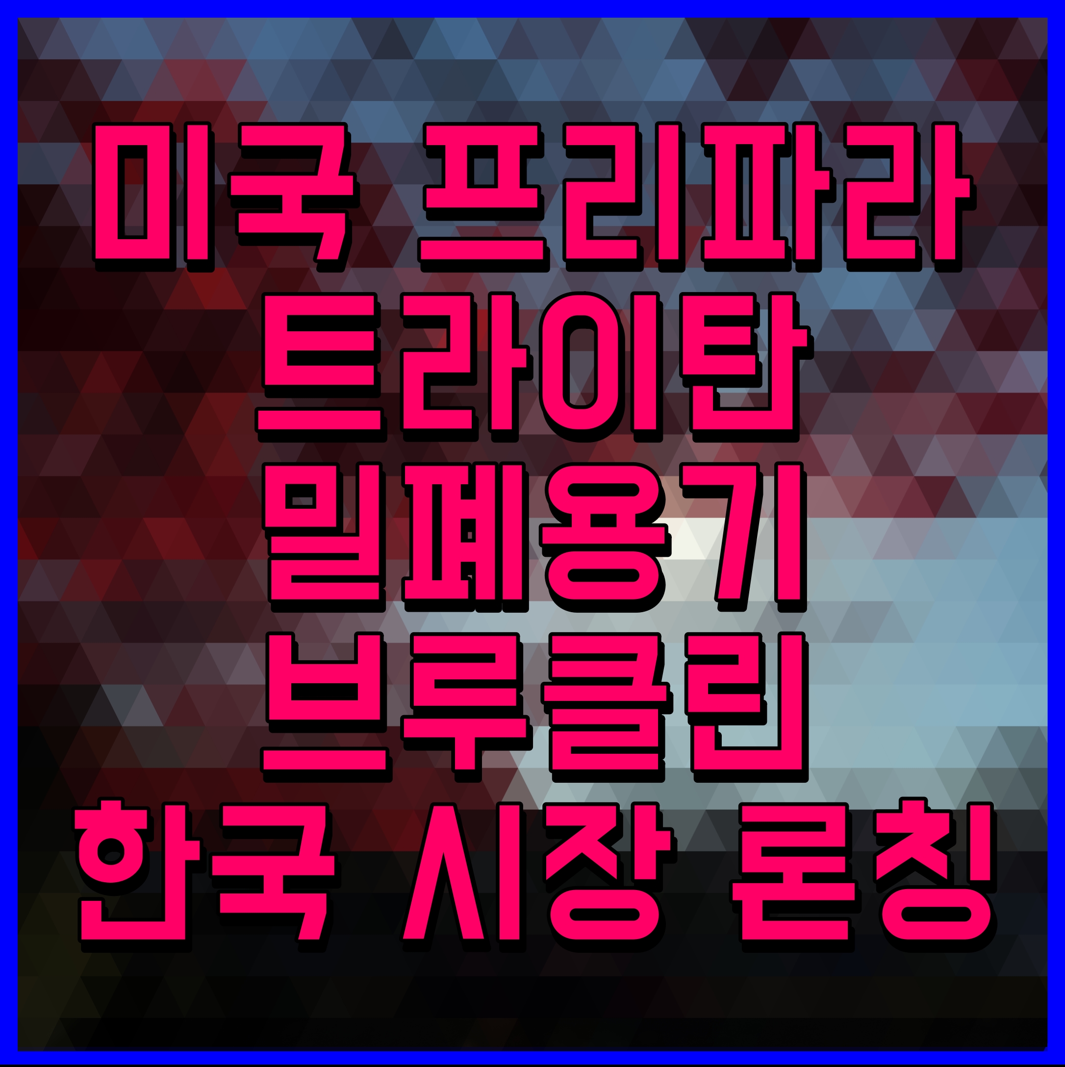  미국 프리파라 트라이탄 밀폐용기 브루클린 한국 시장 론칭