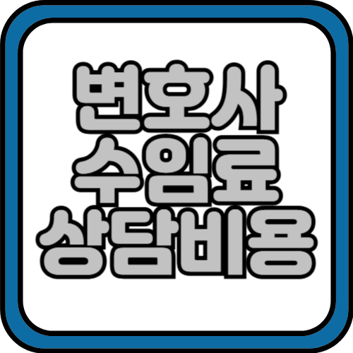 변호사 선임비용 수임료 상담비용 총 정리