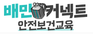  https://woowahan.wisehrd.com 배민커넥트 온라인안전교육