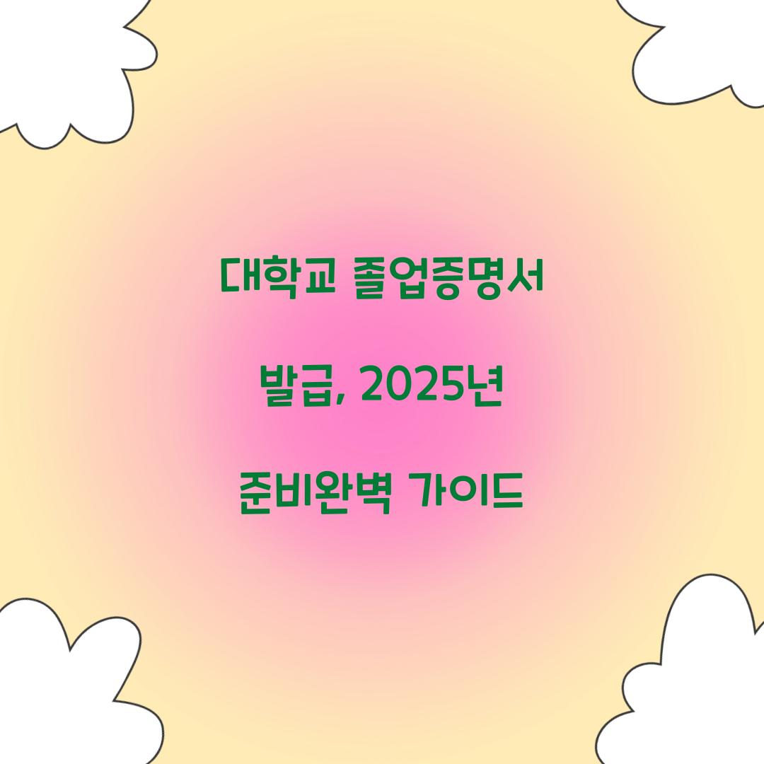 대학교 졸업증명서 발급