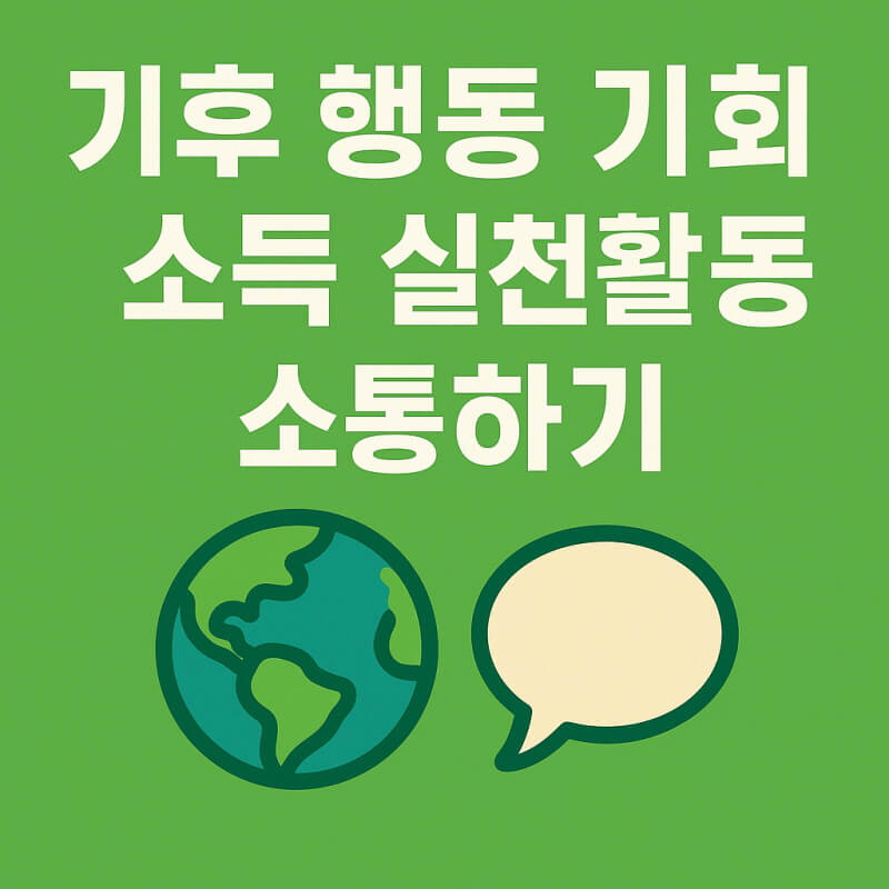 기후 행동 기회 소득 실천활동 소통하기 관련사진