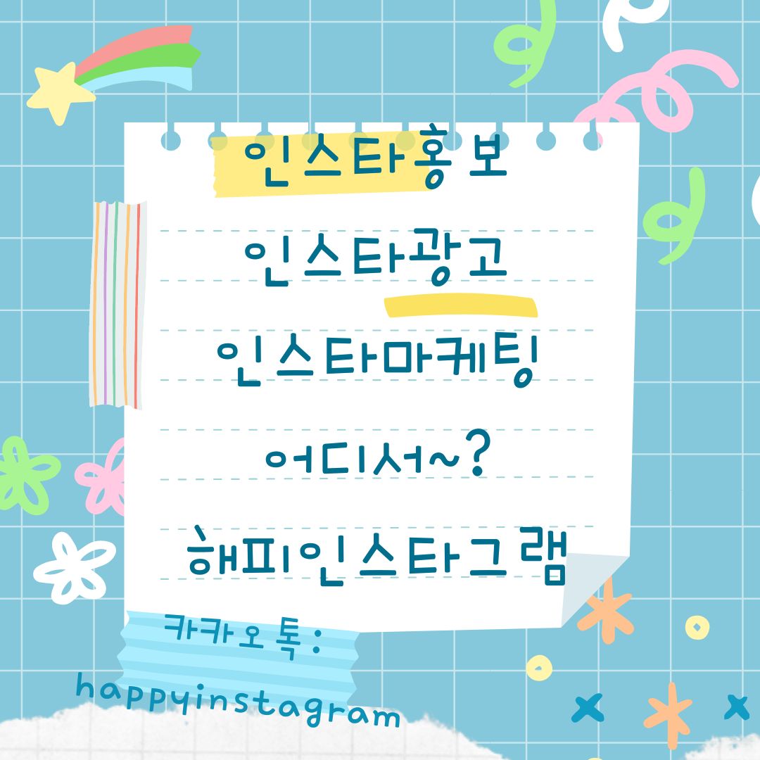  [해피인스타] 인스타 광고 효과적인 곳