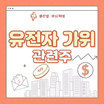 유전자가위 대장주 관련주 TOP5 총정리_5