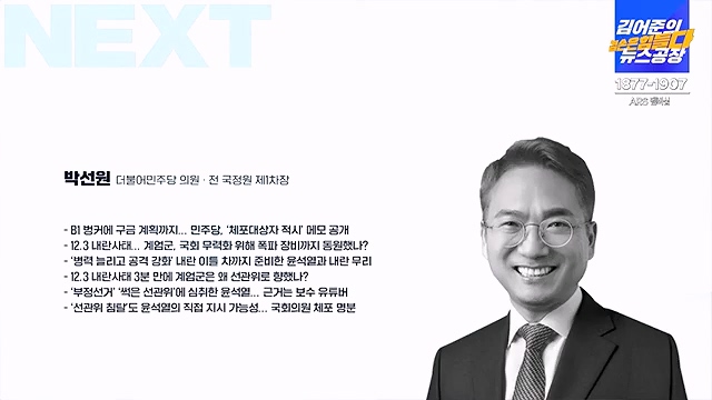 김어준의 겸손은힘들다 뉴스공장 2024년 12월 12일 목요일 [조국, 노종면, 탁현민, 추미애, 박선원, 부승찬, 박지원, 류삼영, 이지은, 김경호, 김준형, 봉지욱].mp4_20241212_115657.520.jpg