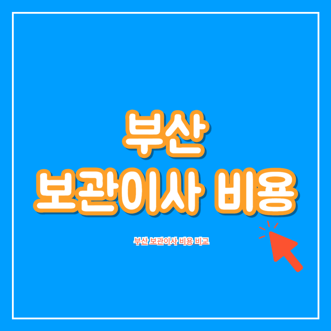 부산_보관이사_비용_비교