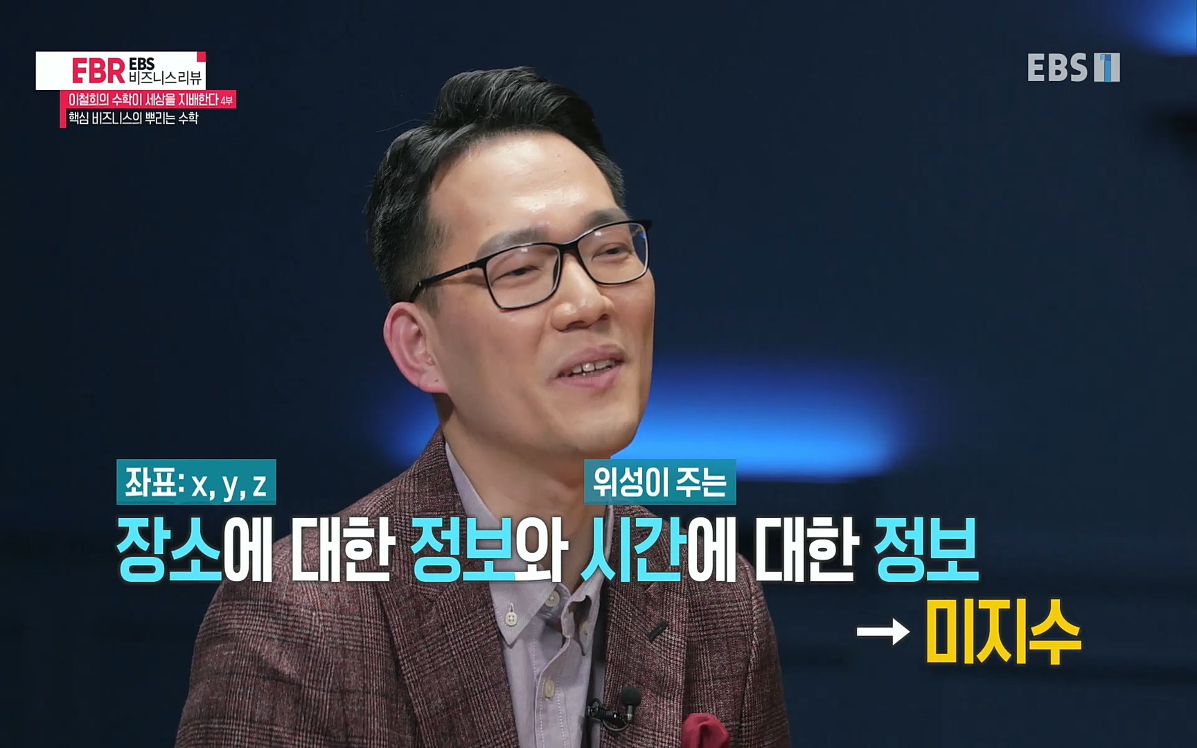 EBR - EBS Business Review이철희의 수학이 세상을 지배한다 - 4부 핵심 비즈니스의 뿌리는 수학.mp4_20220719_202449.206.jpg