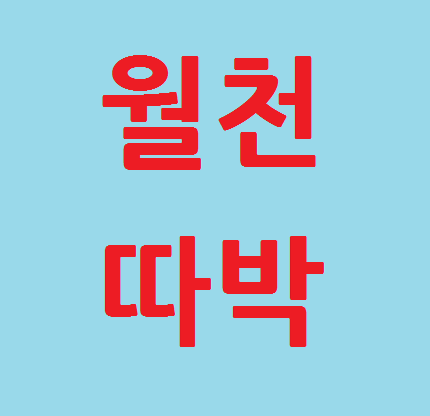  월천 PLAN