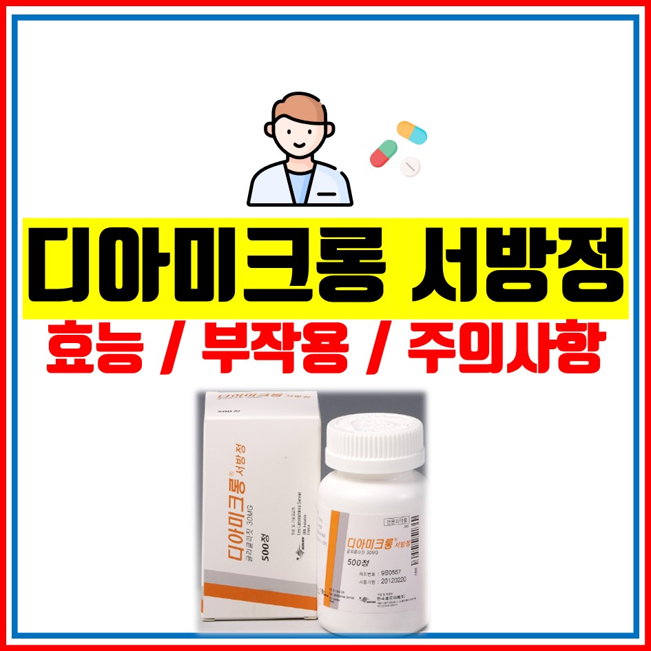  디아미크롱 서방정 60mg 의약품 알려드립니다