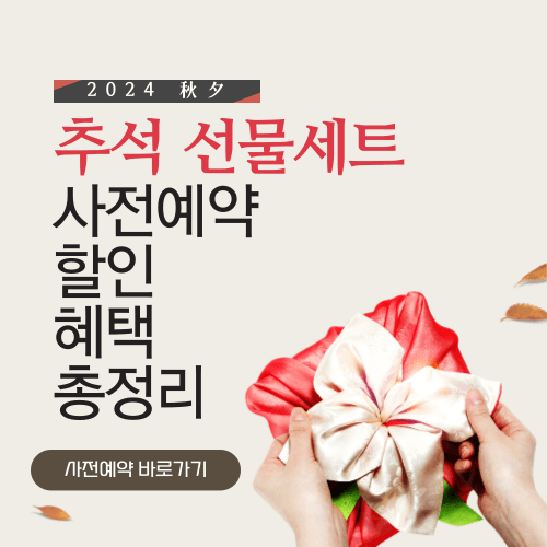 2024 추석 선물세트 사전예약하기