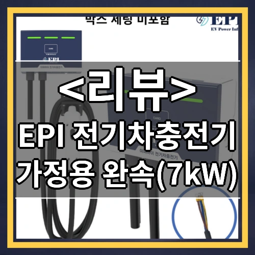 EPI 전기차충전기 (가정용 완속(7kW))