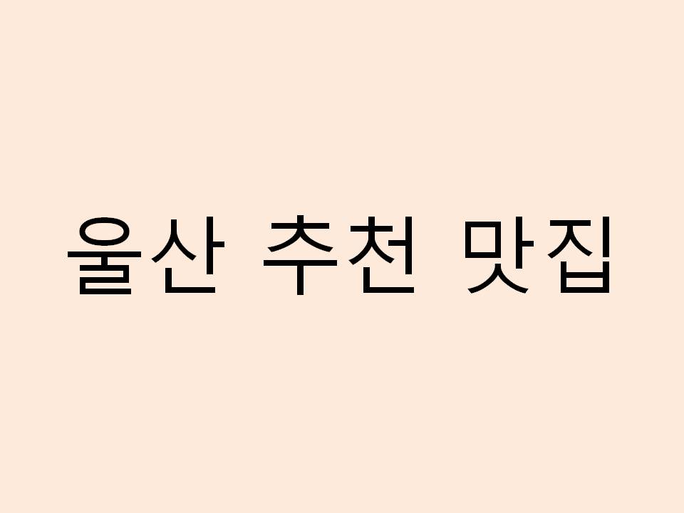 울산 맛집 추천 리스트