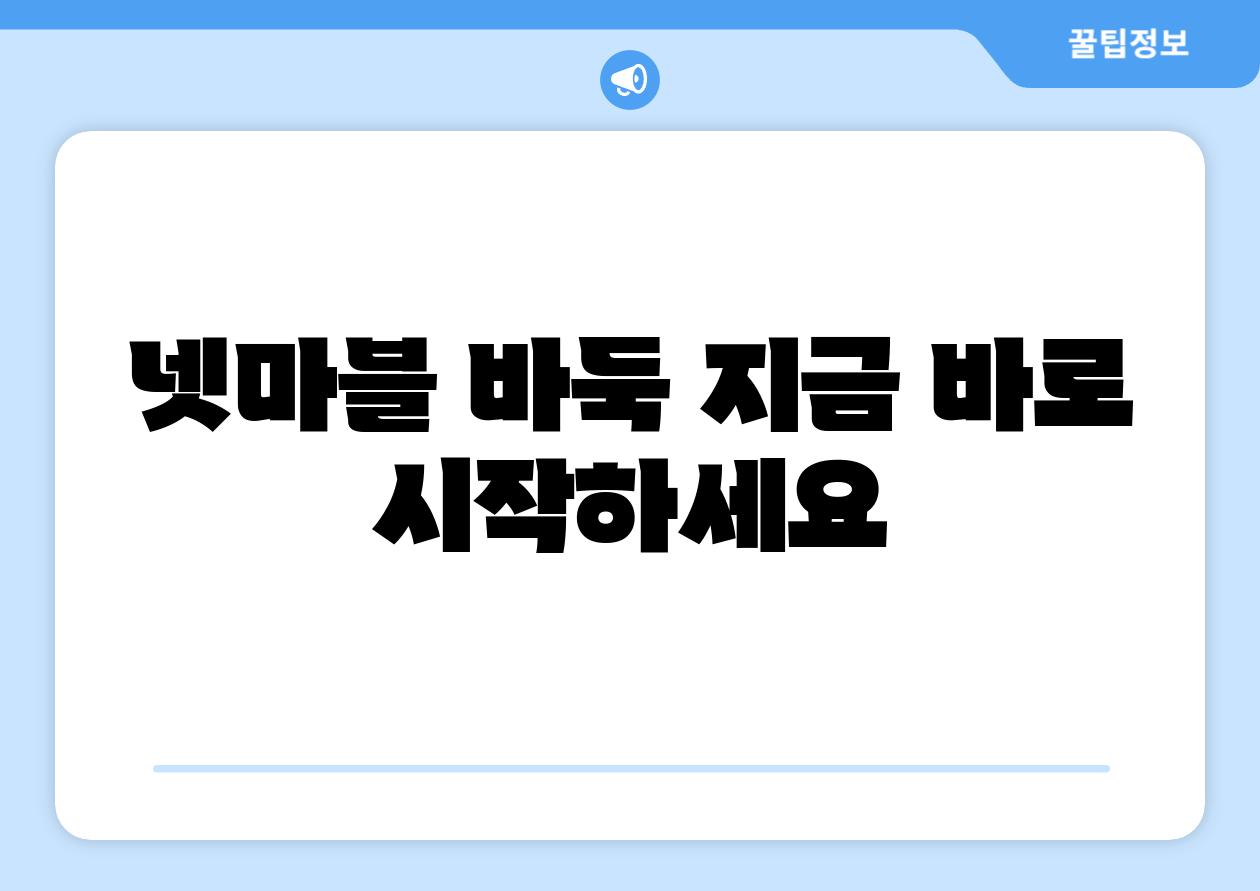 넷마블 바둑 지금 바로 시작하세요