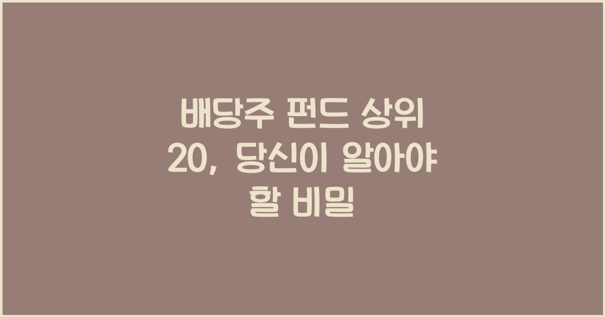 배당주 펀드 상위 20