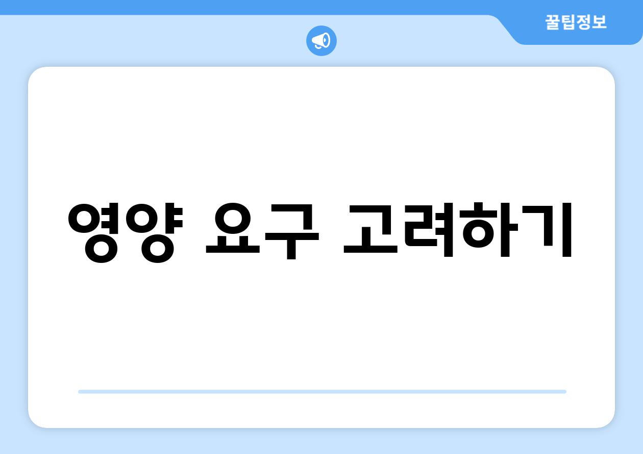 영양 요구 고려하기