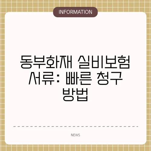 동부화재 실비보험 서류: 빠른 청구 방법