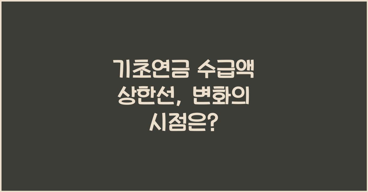 기초연금 수급액 상한선