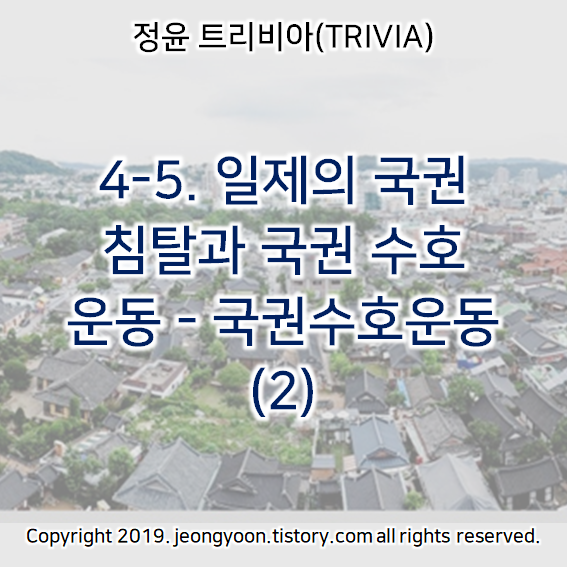 [윤새미 한국사] 4-5. 일제의 국권 침탈과 국권 수호 운동 - 국권수호운동 (2)
